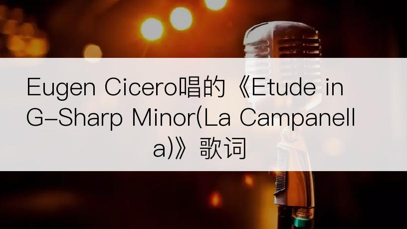 Eugen Cicero唱的《Etude in G-Sharp Minor(La Campanella)》歌词