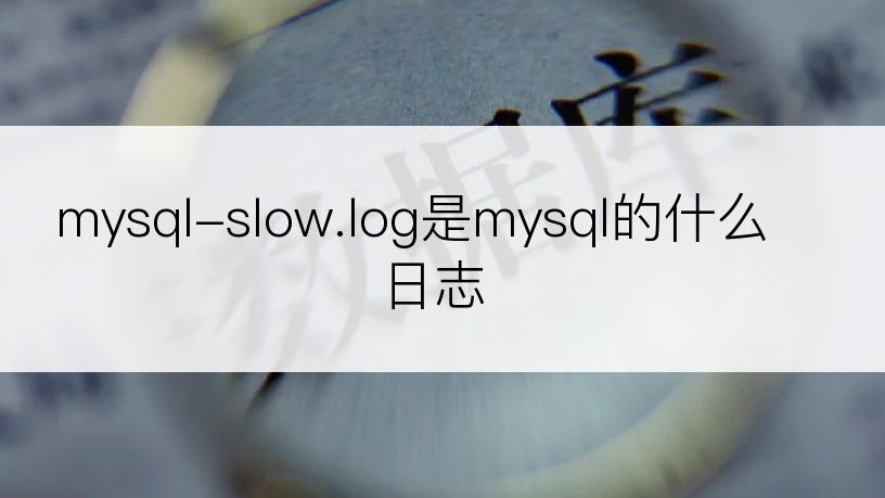 mysql-slow.log是mysql的什么日志