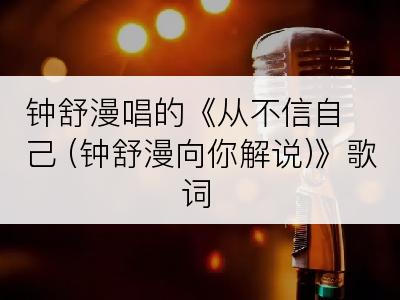 钟舒漫唱的《从不信自己 (钟舒漫向你解说)》歌词