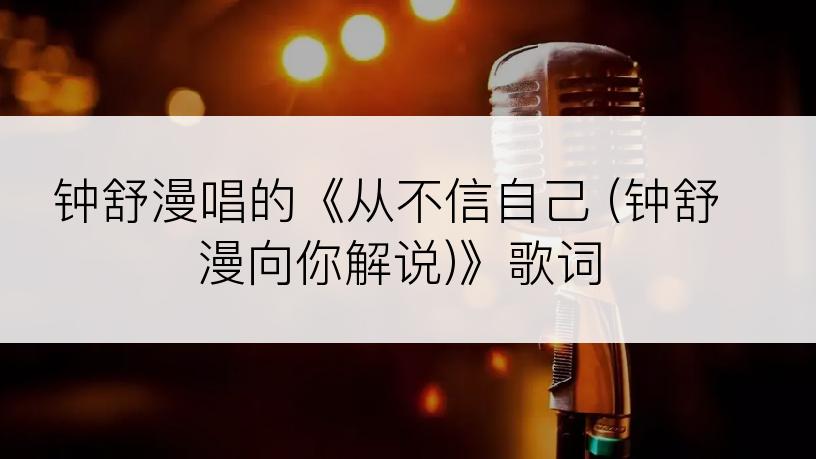 钟舒漫唱的《从不信自己 (钟舒漫向你解说)》歌词