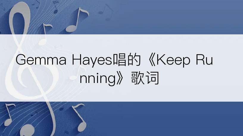 Gemma Hayes唱的《Keep Running》歌词