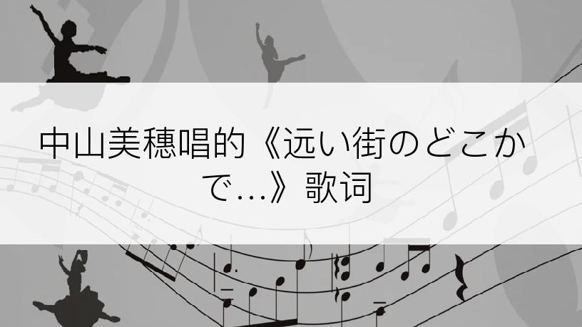 中山美穗唱的《远い街のどこかで…》歌词