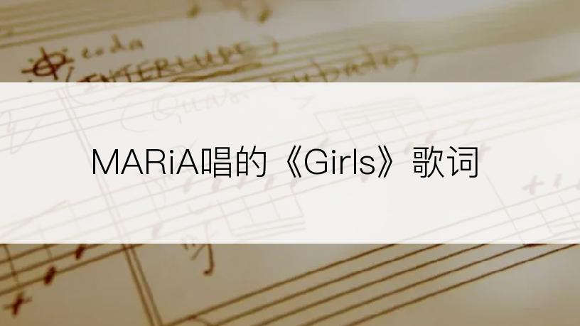 MARiA唱的《Girls》歌词