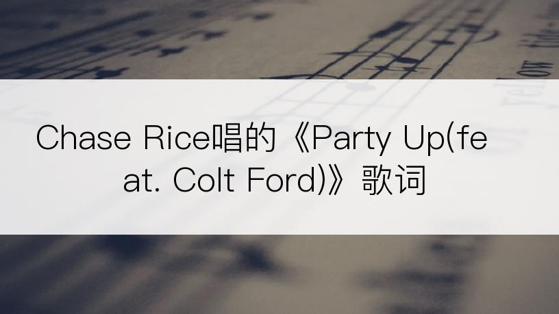 Chase Rice唱的《Party Up(feat. Colt Ford)》歌词