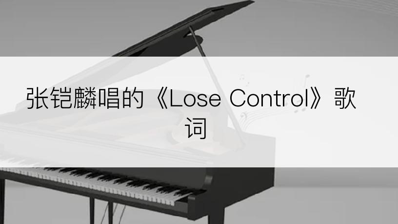 张铠麟唱的《Lose Control》歌词