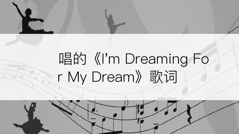 김광현唱的《I'm Dreaming For My Dream》歌词