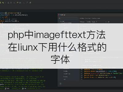 php中imagefttext方法在liunx下用什么格式的字体