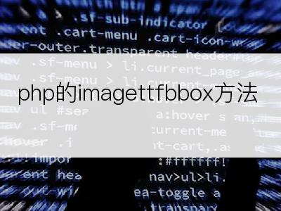 php的imagettfbbox方法