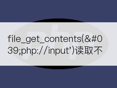 file_get_contents('php://input')读取不到数据