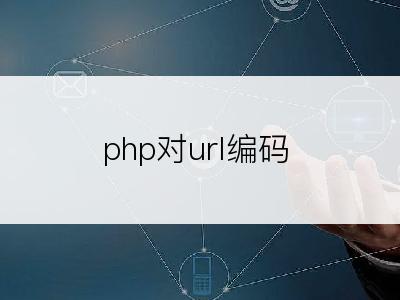 php对url编码