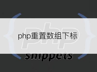 php重置数组下标