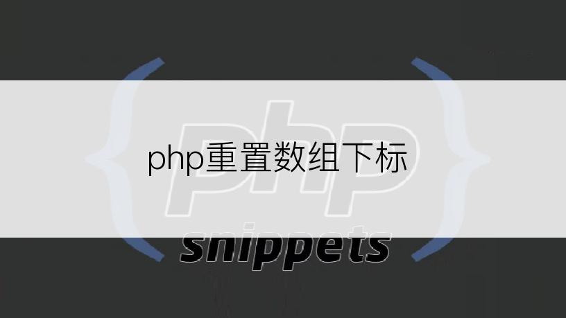 php重置数组下标