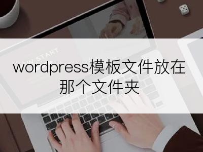 wordpress模板文件放在那个文件夹