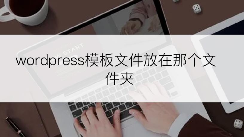 wordpress模板文件放在那个文件夹