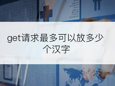 get请求最多可以放多少个汉字