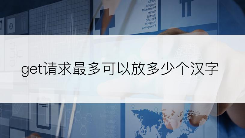 get请求最多可以放多少个汉字