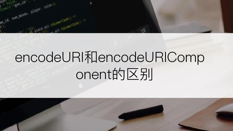 encodeURI和encodeURIComponent的区别