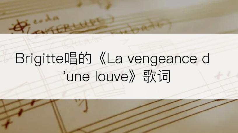 Brigitte唱的《La vengeance d'une louve》歌词