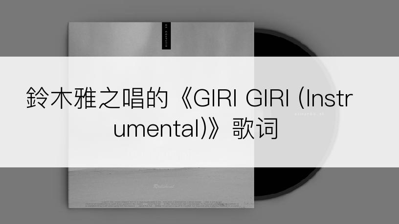 鈴木雅之唱的《GIRI GIRI (Instrumental)》歌词