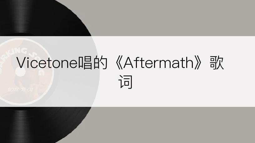 Vicetone唱的《Aftermath》歌词