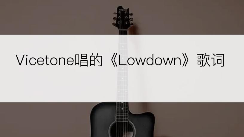 Vicetone唱的《Lowdown》歌词