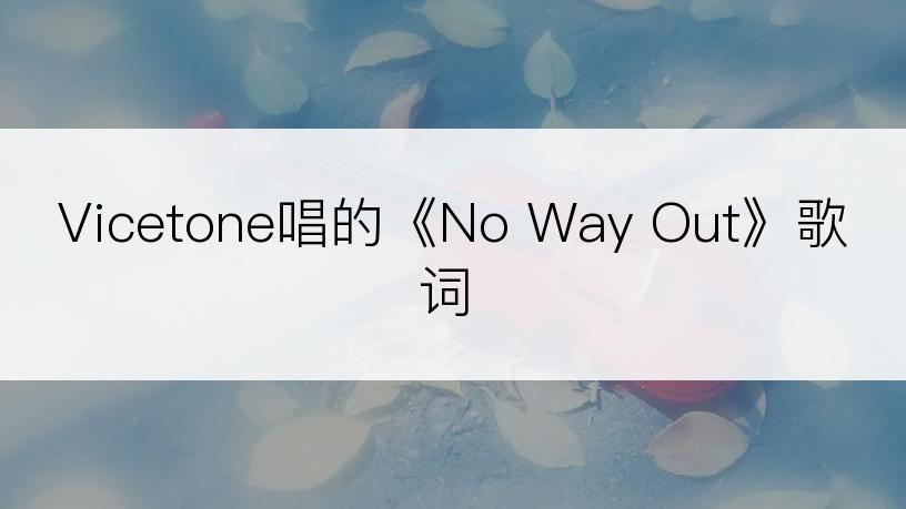 Vicetone唱的《No Way Out》歌词