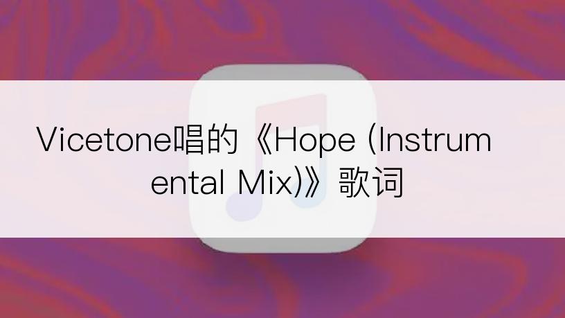 Vicetone唱的《Hope (Instrumental Mix)》歌词