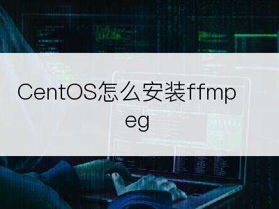 CentOS怎么安装ffmpeg