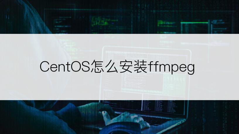 CentOS怎么安装ffmpeg