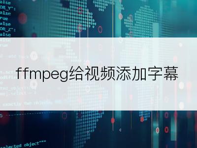 ffmpeg给视频添加字幕