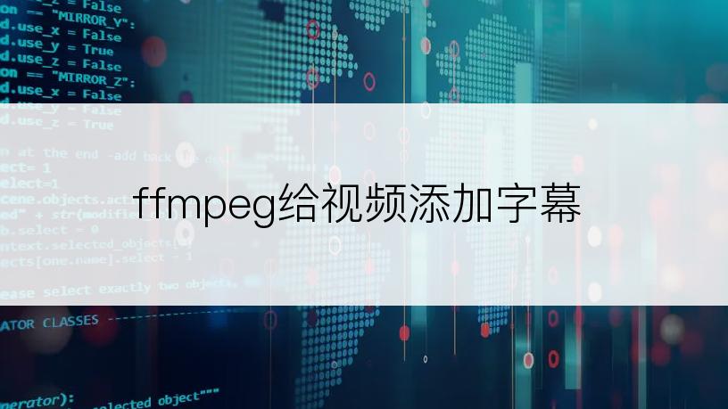 ffmpeg给视频添加字幕