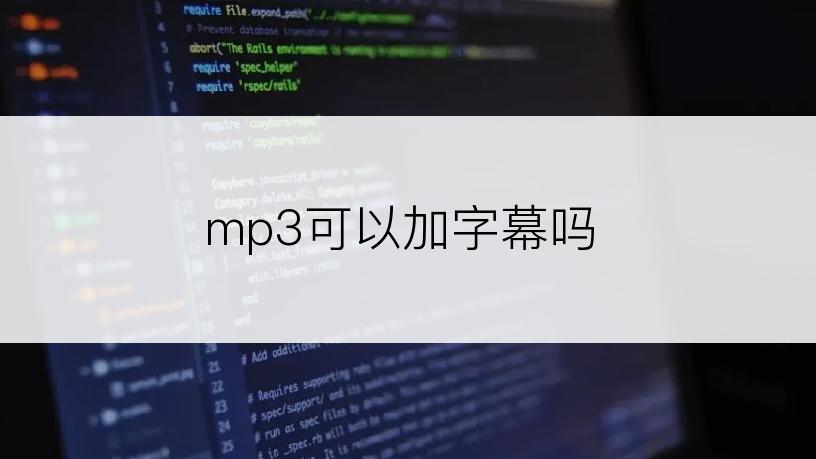 mp3可以加字幕吗