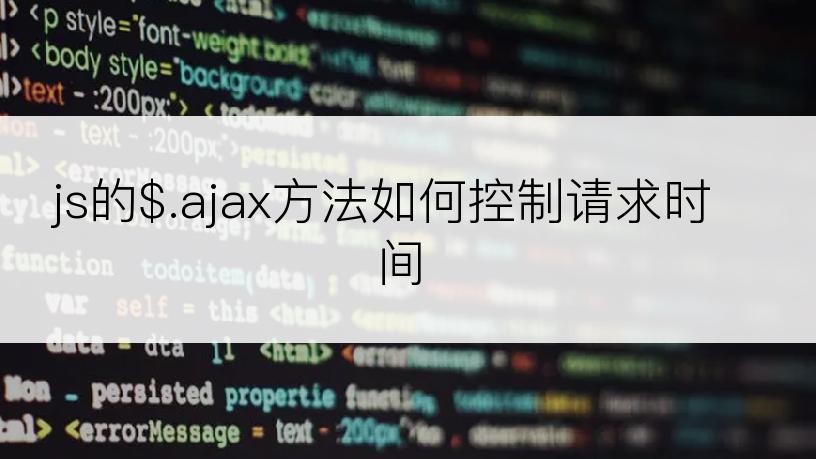 js的$.ajax方法如何控制请求时间