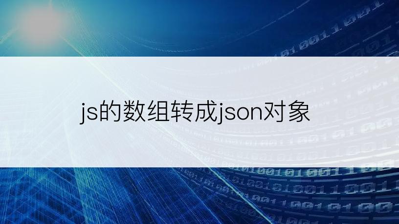 js的数组转成json对象