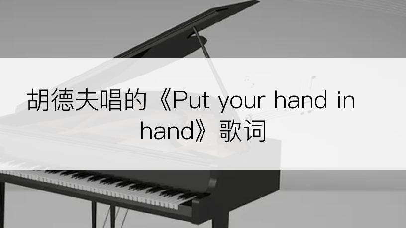 胡德夫唱的《Put your hand in hand》歌词