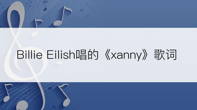 Billie Eilish唱的《xanny》歌词