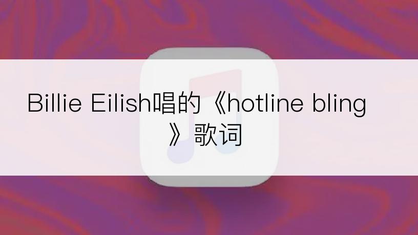 Billie Eilish唱的《hotline bling》歌词