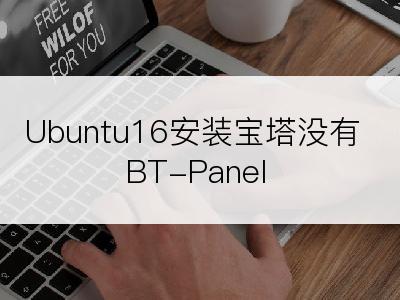 Ubuntu16安装宝塔没有BT-Panel