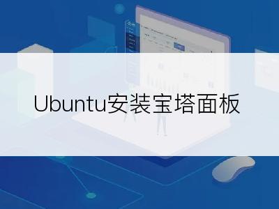 Ubuntu安装宝塔面板