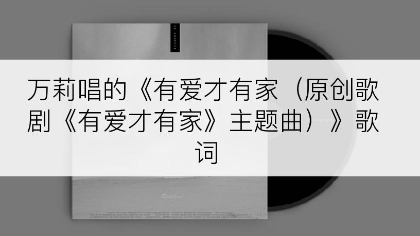 万莉唱的《有爱才有家（原创歌剧《有爱才有家》主题曲）》歌词