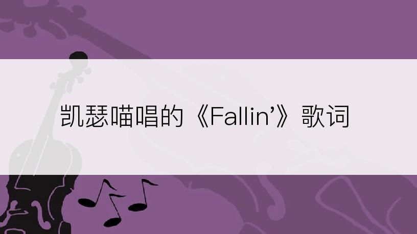 凯瑟喵唱的《Fallin'》歌词