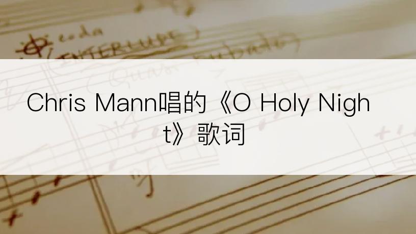 Chris Mann唱的《O Holy Night》歌词