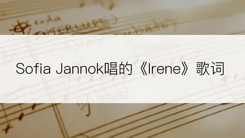 Sofia Jannok唱的《Irene》歌词