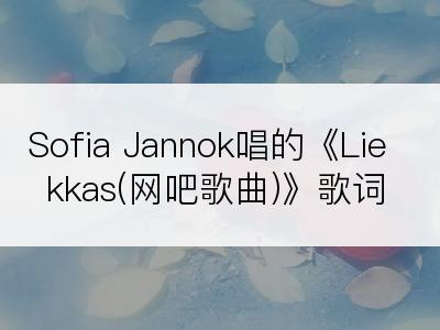 Sofia Jannok唱的《Liekkas(网吧歌曲)》歌词