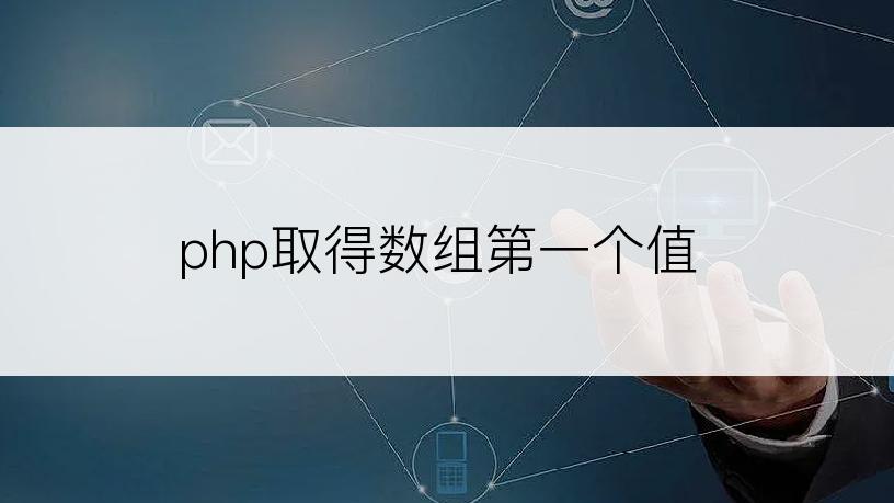 php取得数组第一个值