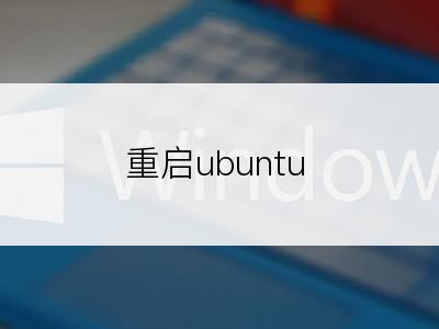 重启ubuntu