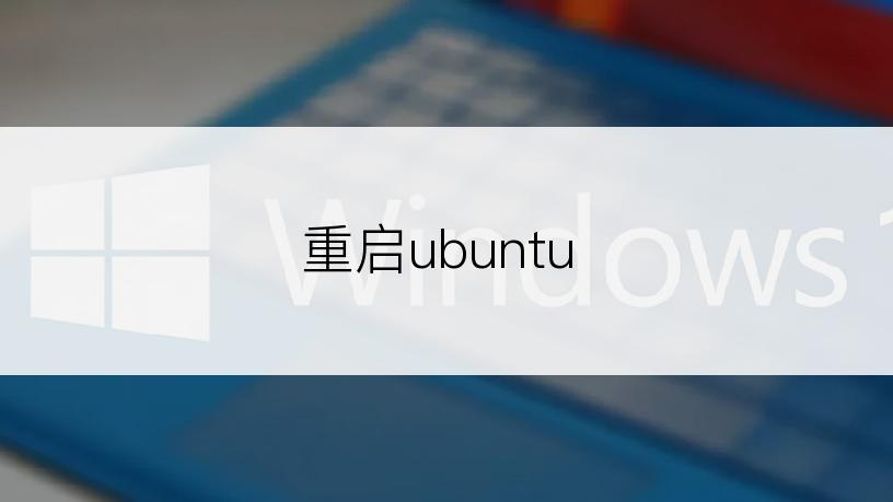 重启ubuntu