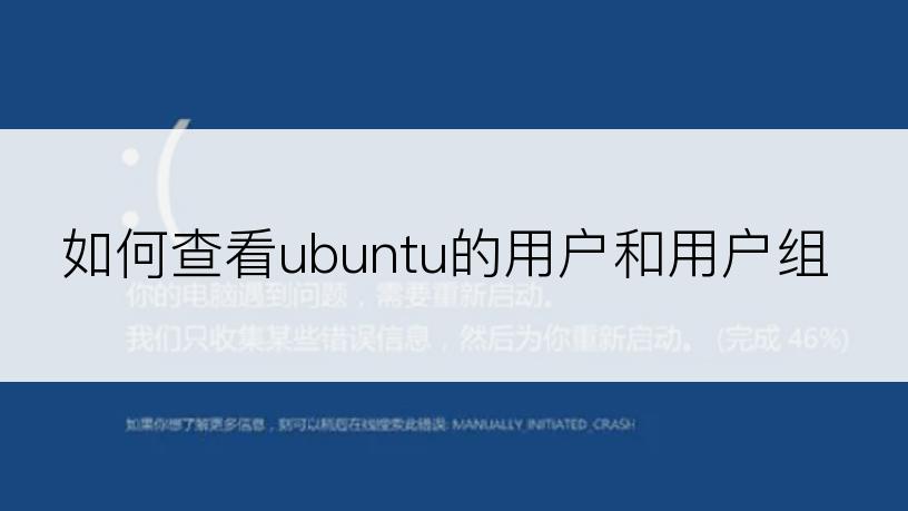 如何查看ubuntu的用户和用户组