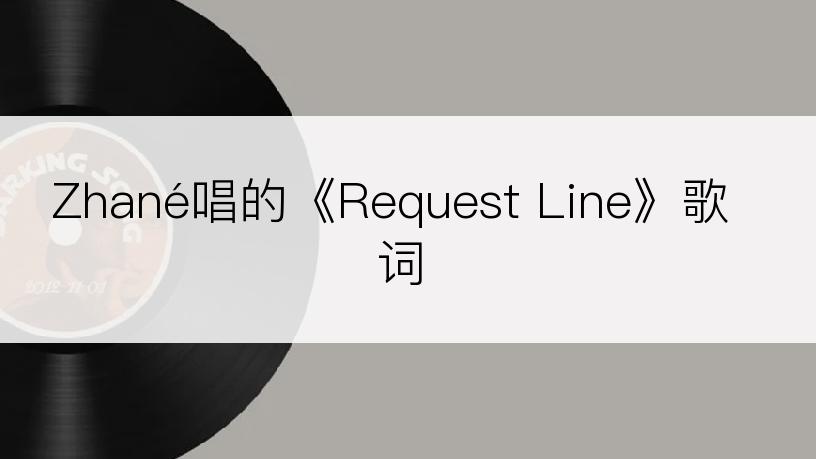 Zhané唱的《Request Line》歌词