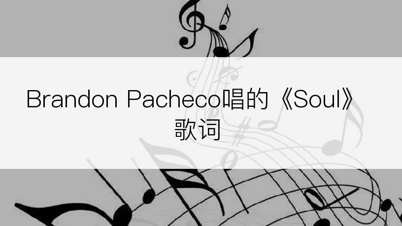 Brandon Pacheco唱的《Soul》歌词